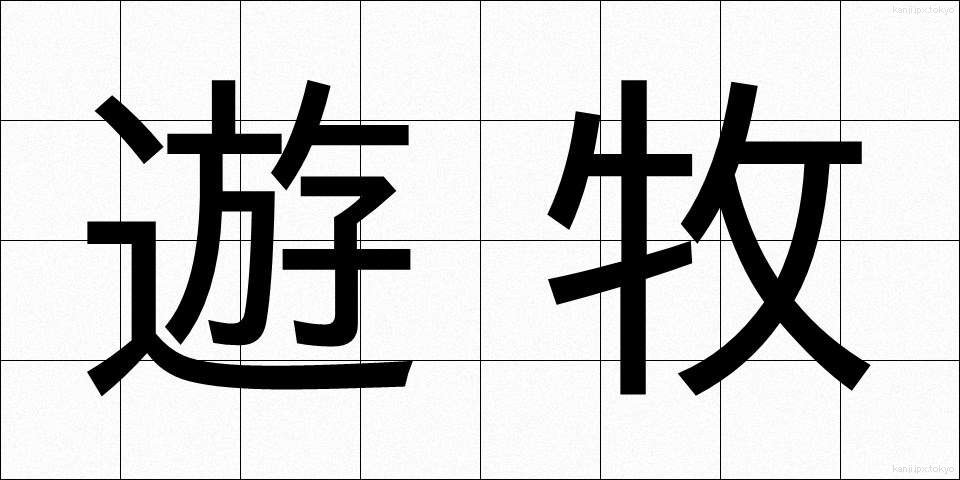 遊牧 (ゆうぼく)
