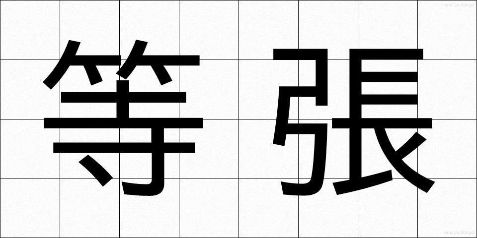等張 (とうちょう)