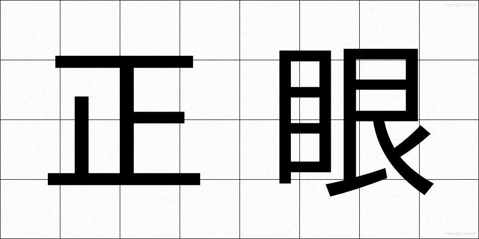 正眼 (せいがん)