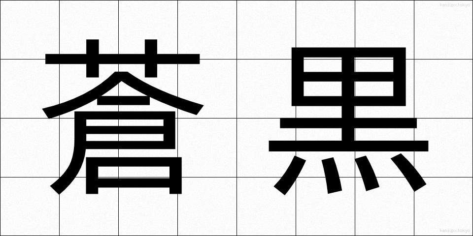 蒼黒 (そうこく)