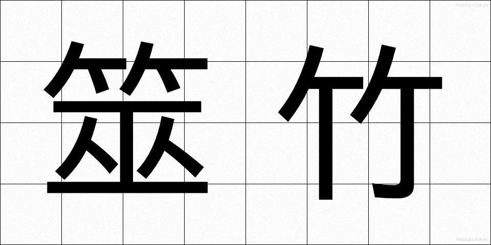 筮竹 (ぜいちく)