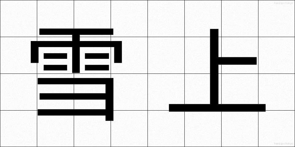雪上 (せつじょう)