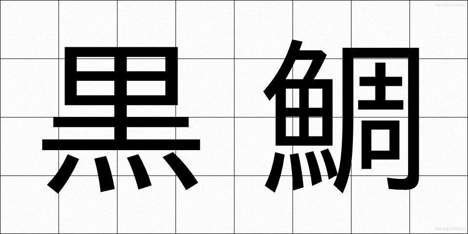 黒鯛 (くろだい)