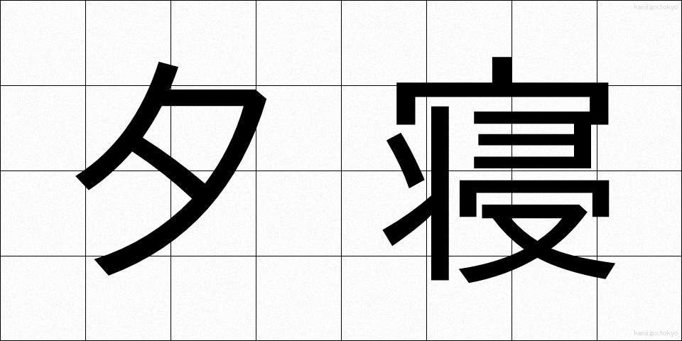 夕寝 (ゆうね)