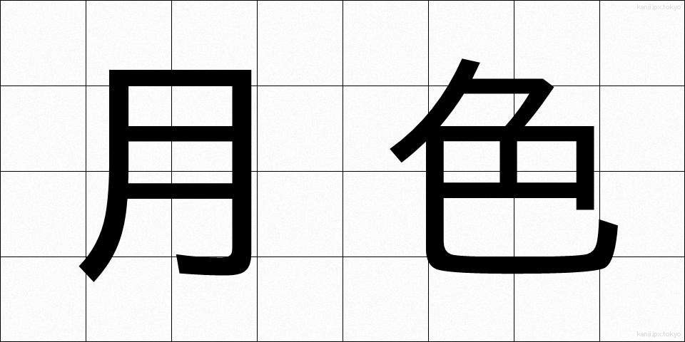月色 (げっしょく)