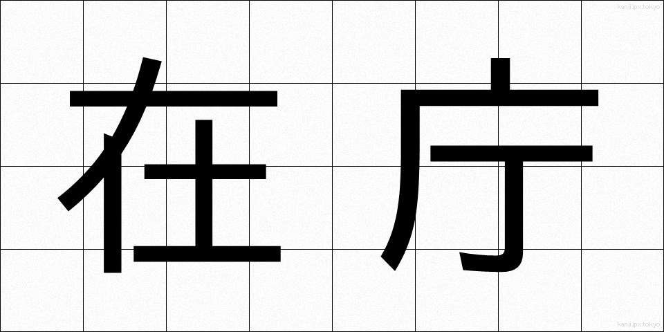 在庁 (ざいちょう)