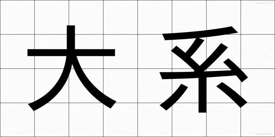 大系 (たいけい)