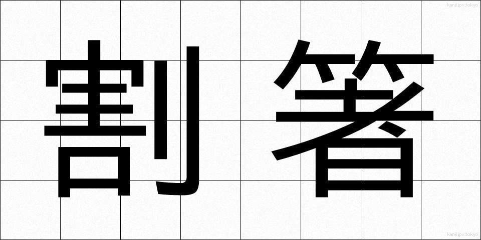 割箸 (わりばし)