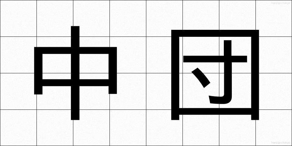 中団 (ちゅうだん)