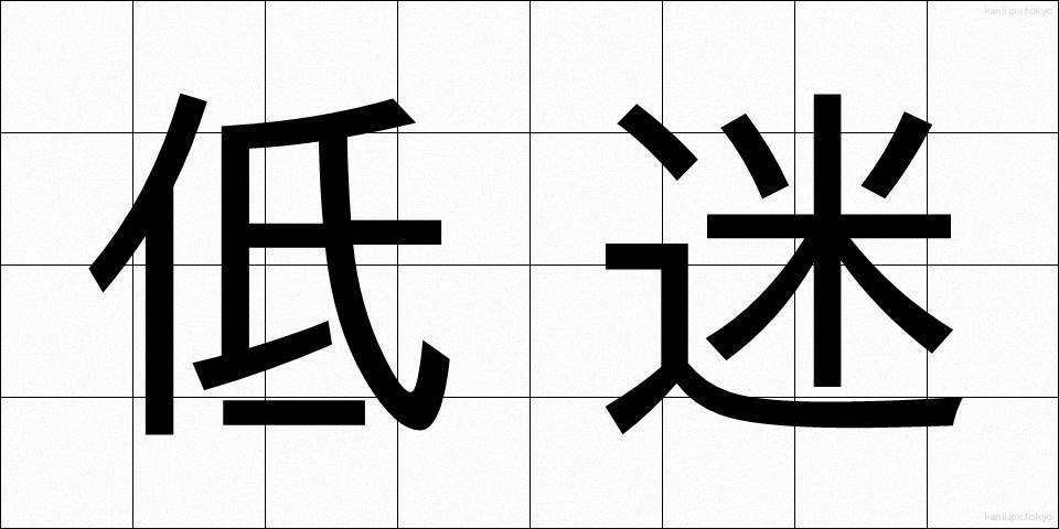 低迷 (ていめい)