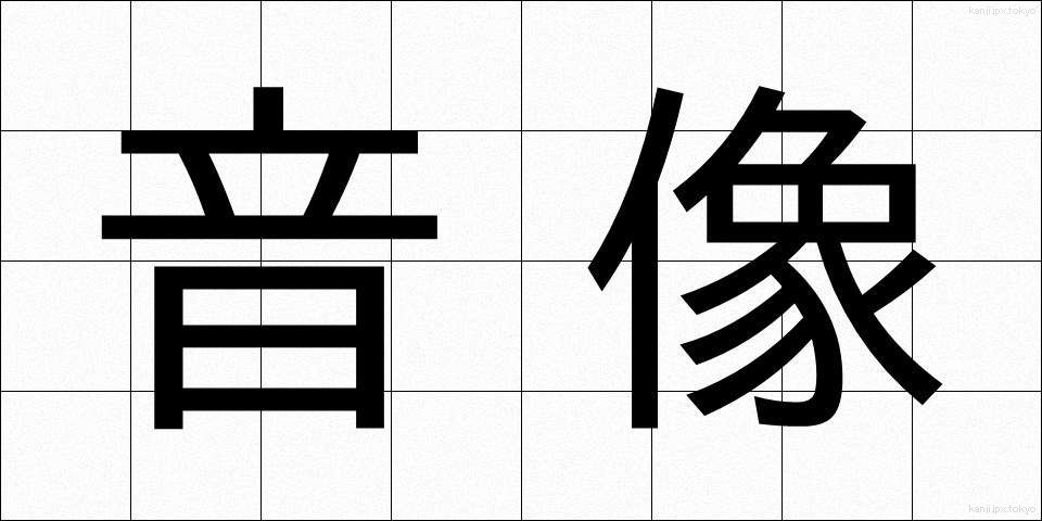 音像 (おんぞう)