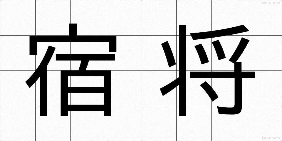 宿将 (しゅくしょう)
