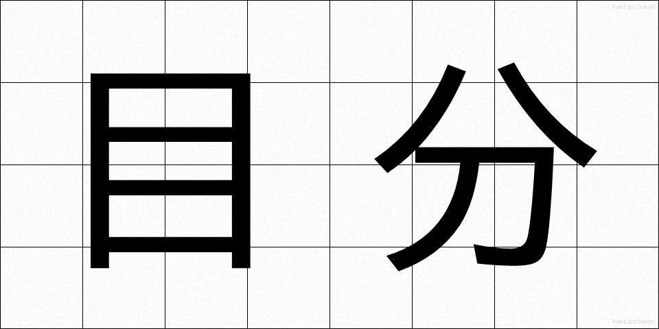 目分 (めぶん)