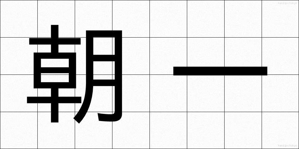 朝一 (あさいち)