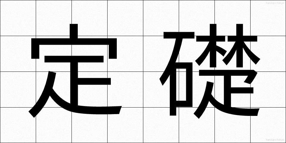 定礎 (ていそ)