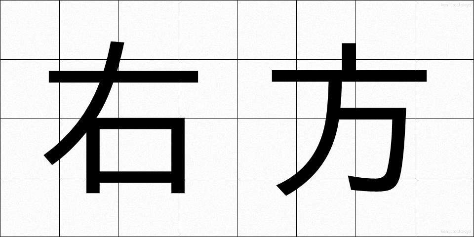 右方 (うほう)