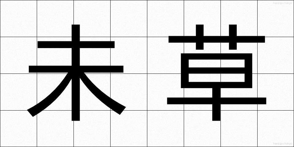 未草 (みぐさ)