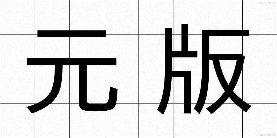 元版 (もとはん)