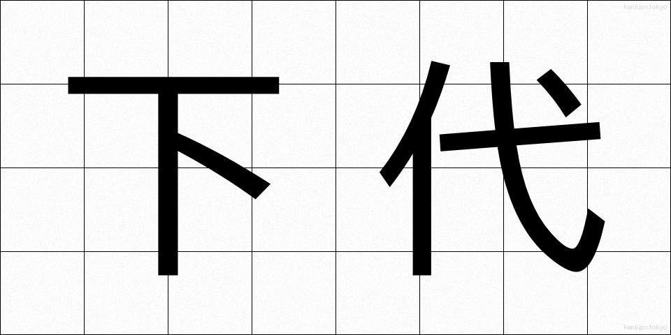 下代 (しただい)