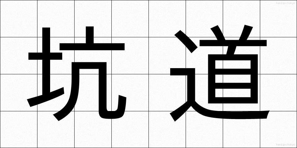 坑道 (こうどう)