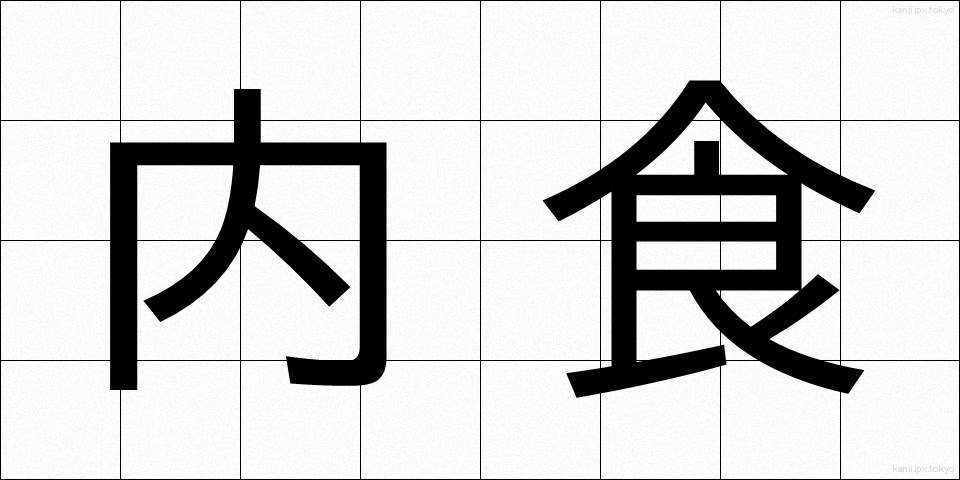 内食 (ないしょく)