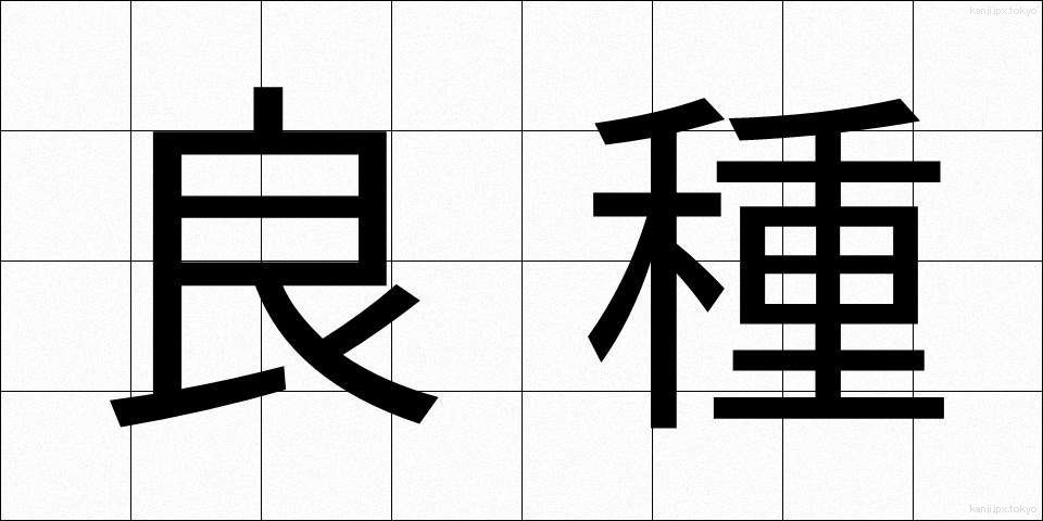 良種 (りょうしゅ)