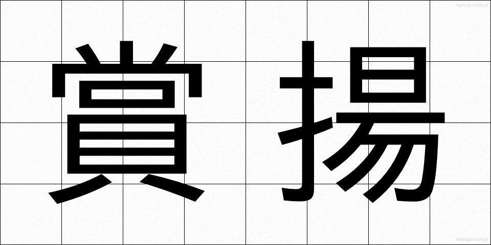 賞揚 (しょうよう)