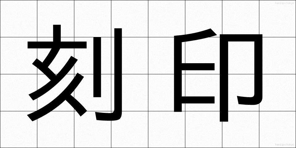 刻印 (こくいん)