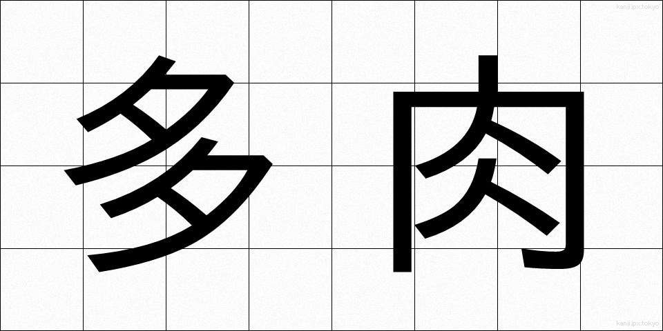 多肉 (たにく)
