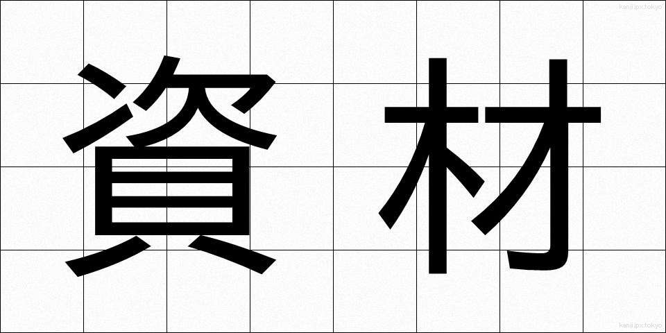 資材 (しざい)
