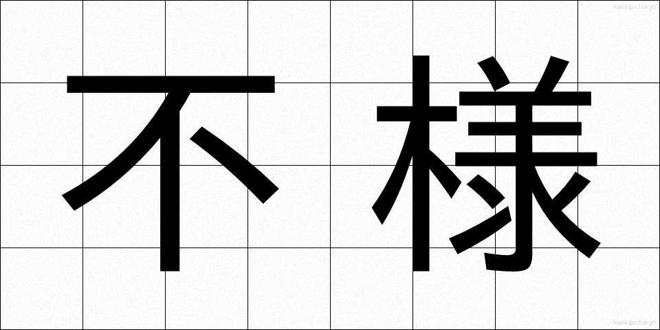 不様 (ぶざま)