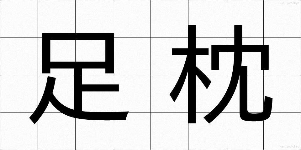 足枕 (あしまくら)