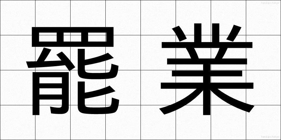 罷業 (ひぎょう)