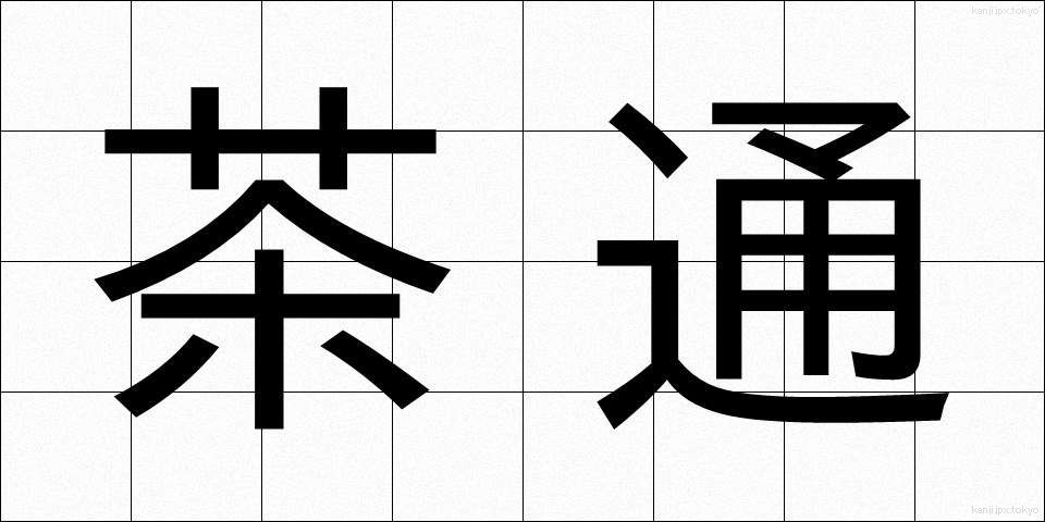 茶通 (ちゃつう)