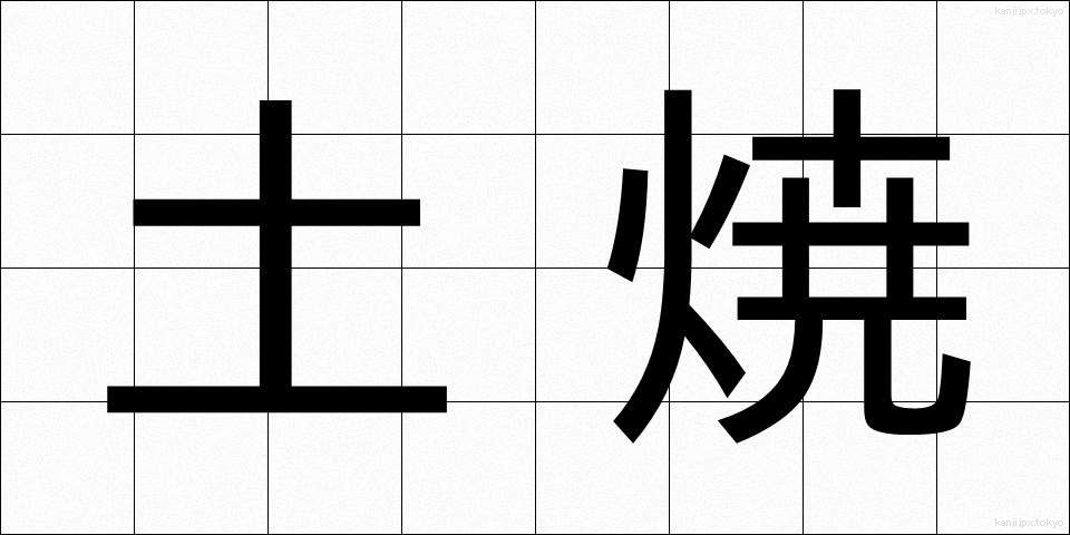 土焼 (どやき)