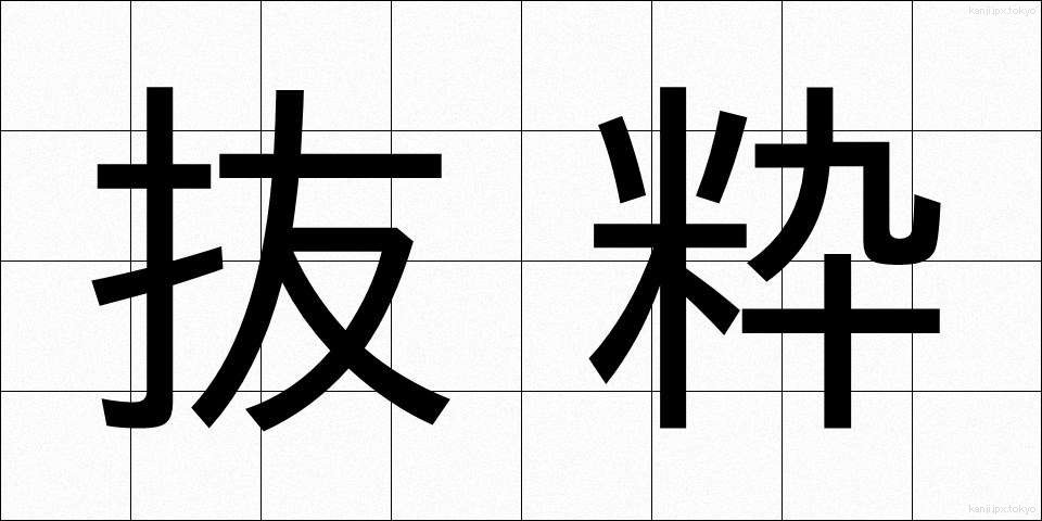 抜粋 (ばっすい)