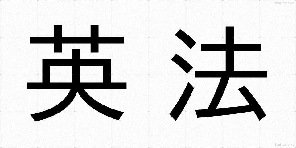 英法 (えいほう)