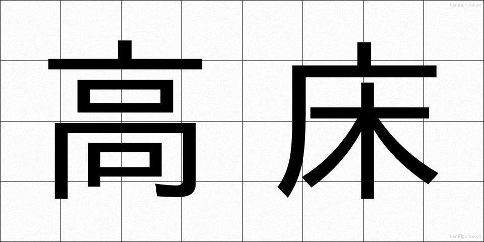 高床 (たかゆか)