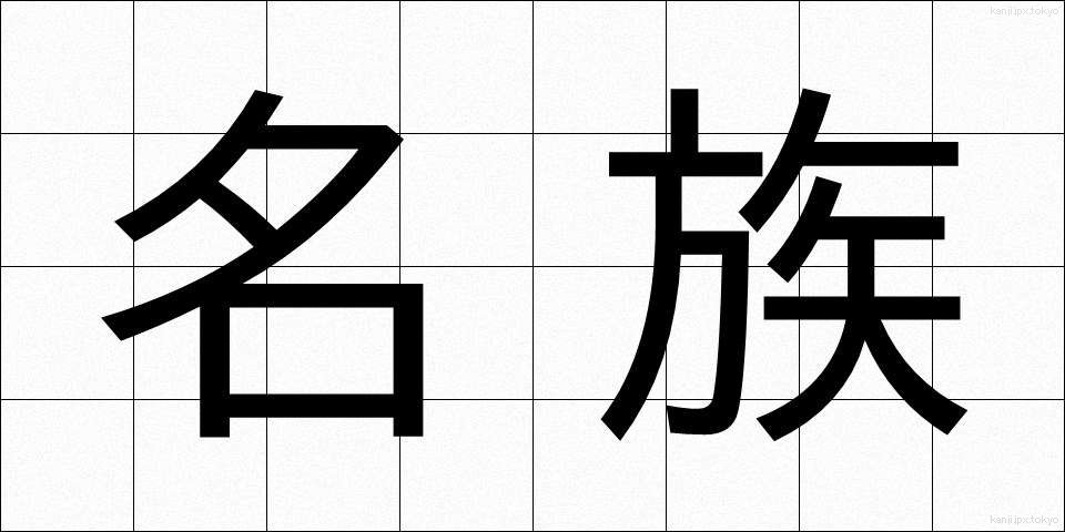 名族 (めいぞく)