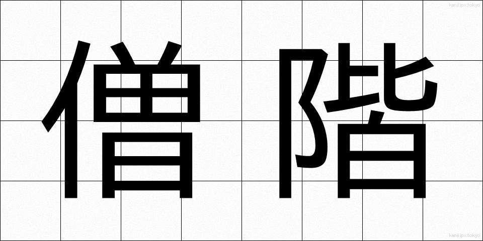 僧階 (そうかい)