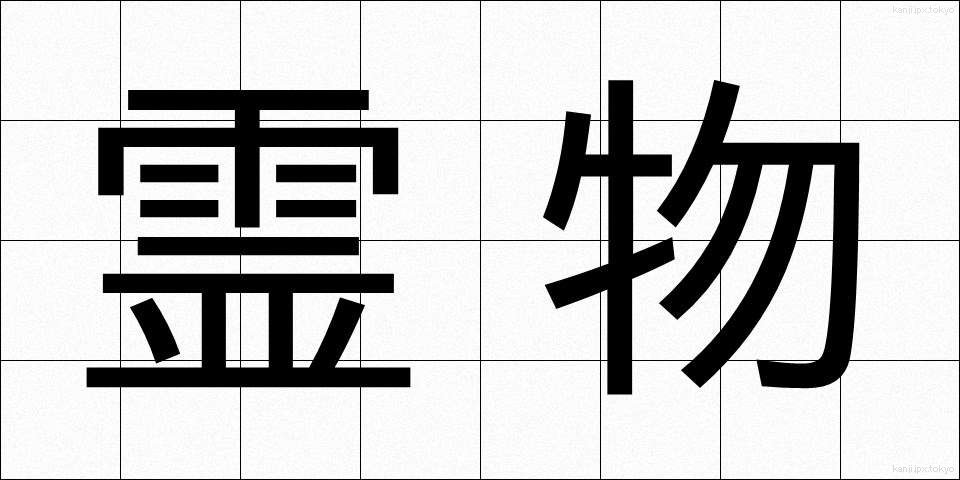 霊物 (れいぶつ)