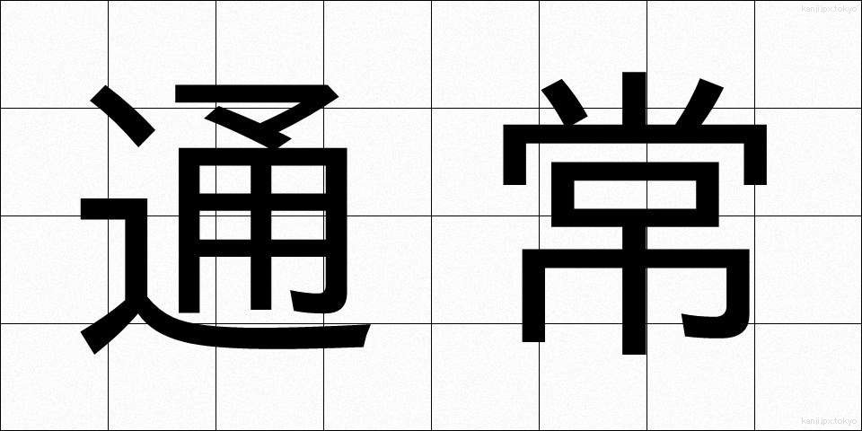 通常 (つうじょう)