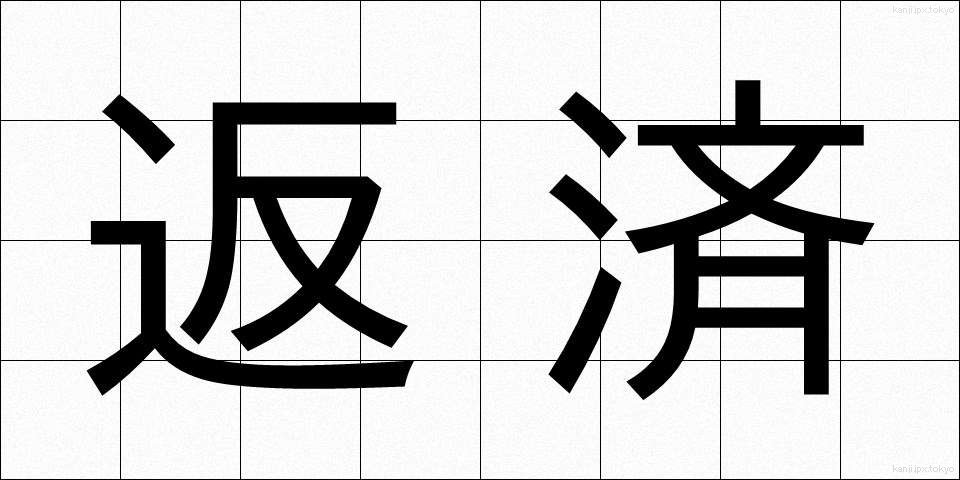 返済 (へんさい)