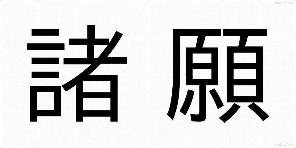 諸願 (しょがん)