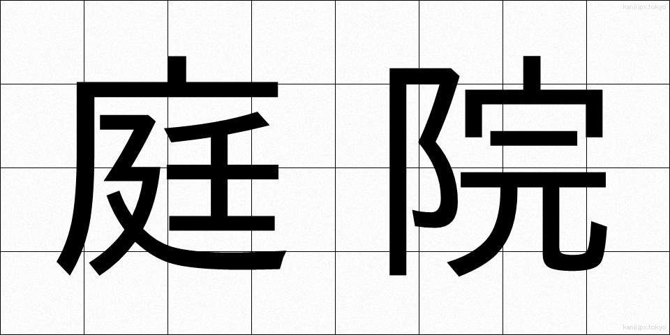 庭院 (ていいん)