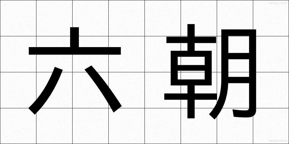 六朝 (りくちょう)