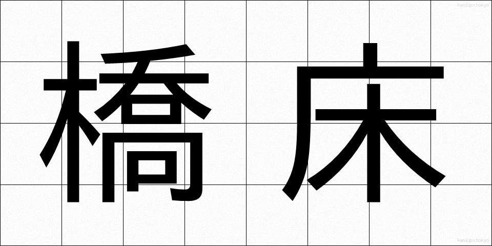 橋床 (きょうしょう)