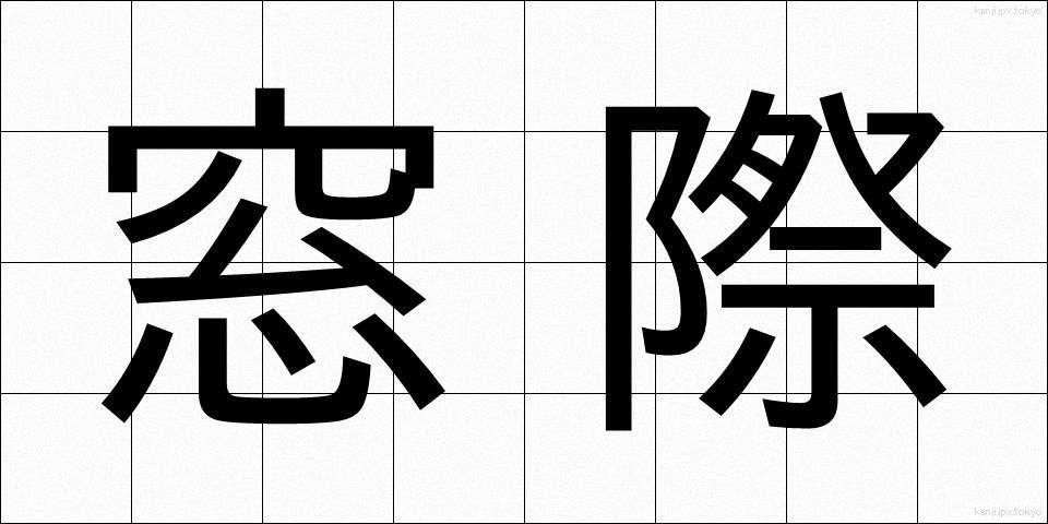 窓際 (まどぎわ)