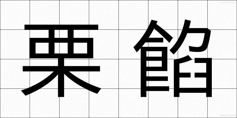 栗餡 (くりあん)