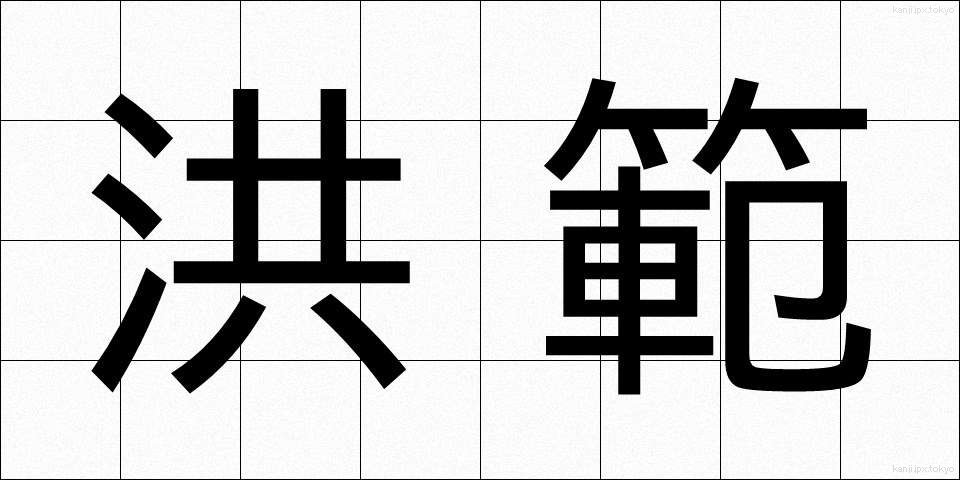 洪範 (こうはん)